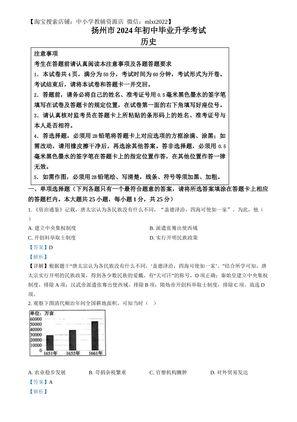 精品解析：2024年江苏省扬州市中考历史试题（解析版）_第1页