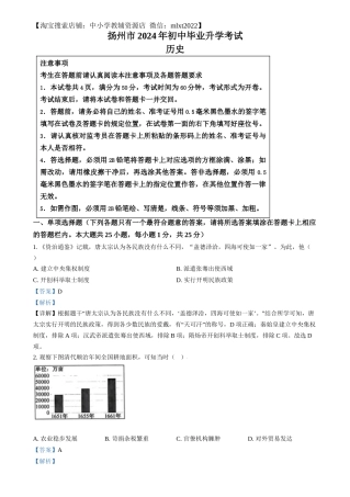 精品解析：2024年江苏省扬州市中考历史试题（解析版）