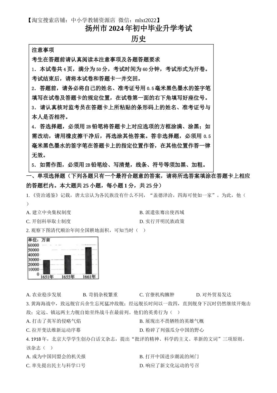 精品解析：2024年江苏省扬州市中考历史试题（原卷版）_第1页