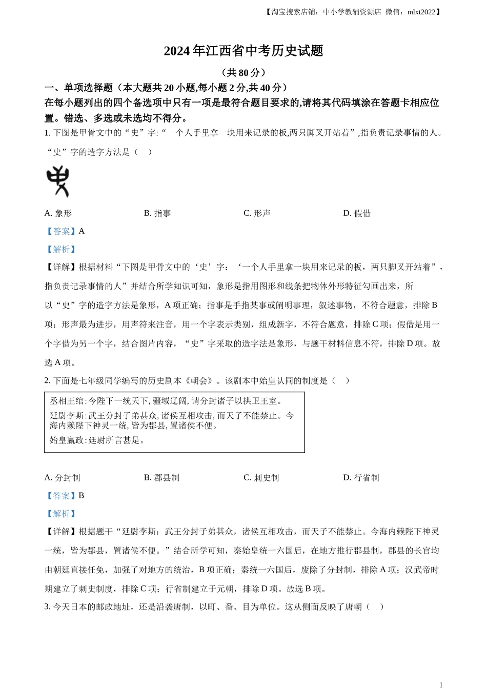精品解析：2024年江西省中考历史真题（解析版）_第1页