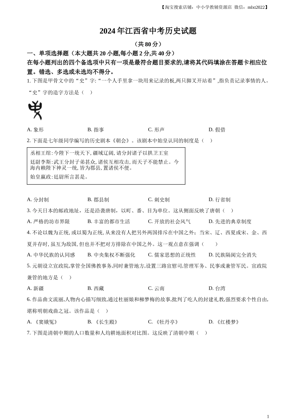 精品解析：2024年江西省中考历史真题（原卷版）_第1页
