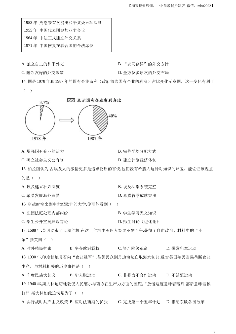 精品解析：2024年江西省中考历史真题（原卷版）_第3页