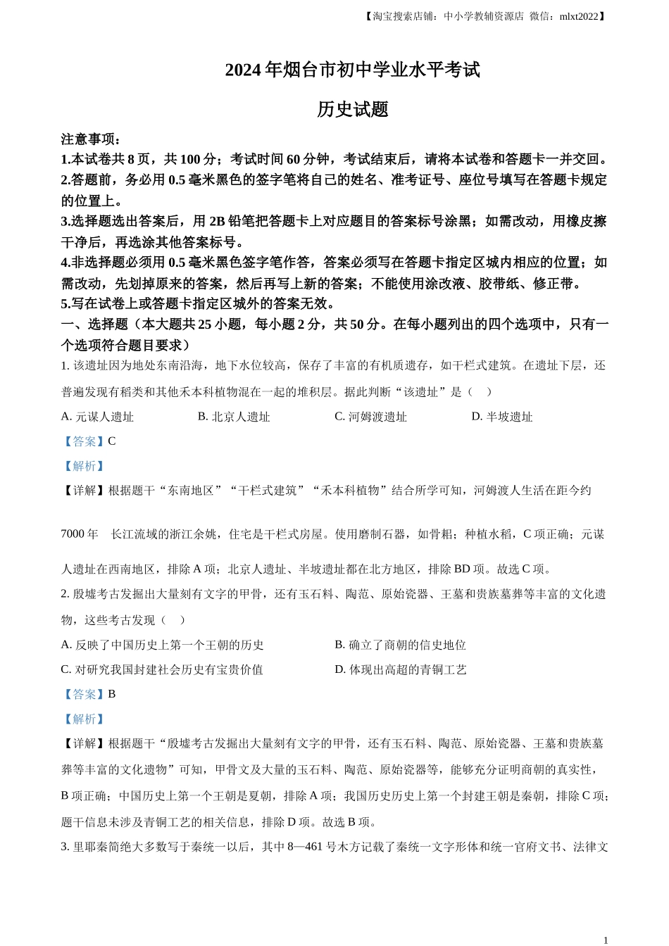 精品解析：2024年山东省烟台市中考历史真题（解析版）_第1页