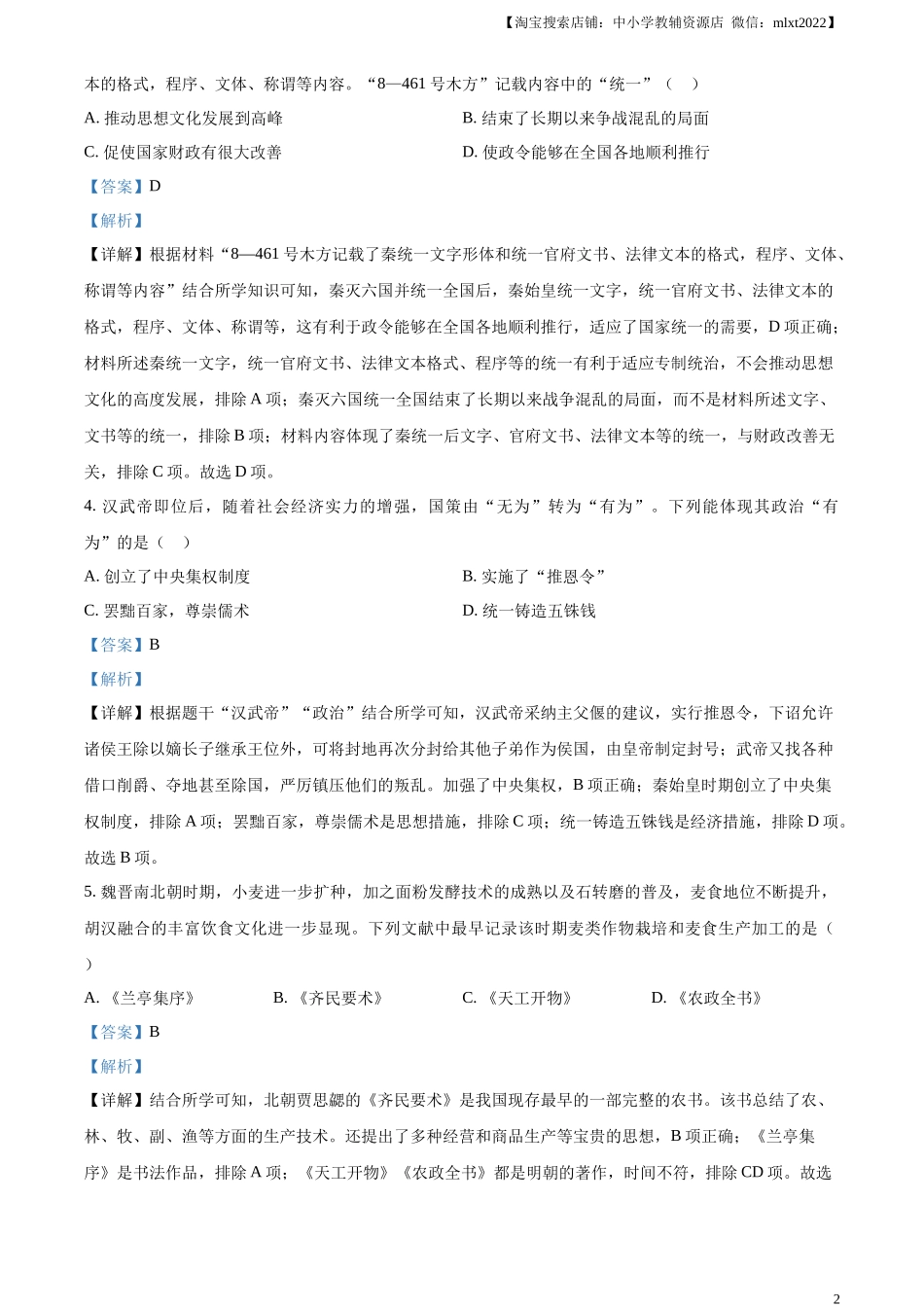 精品解析：2024年山东省烟台市中考历史真题（解析版）_第2页