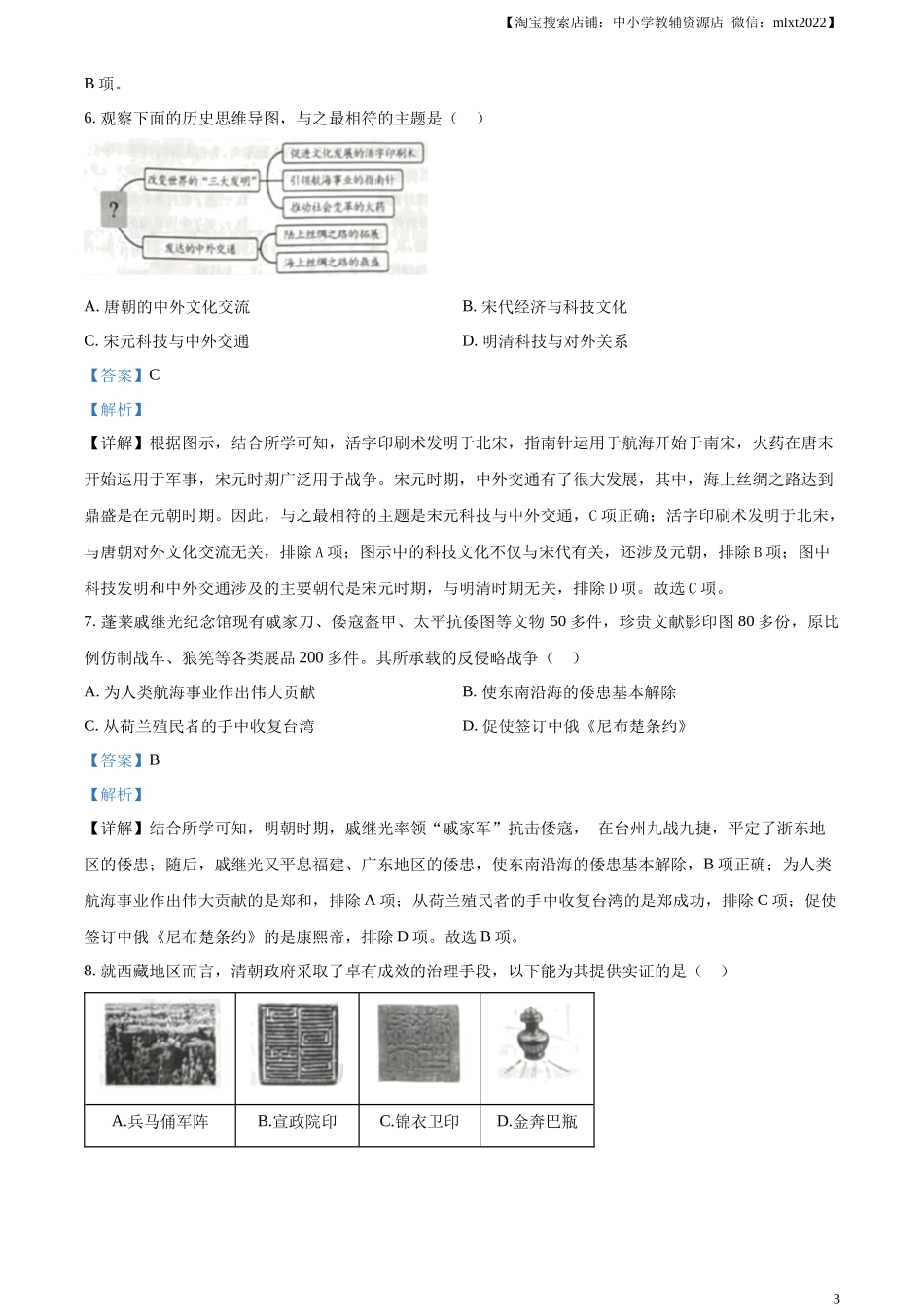 精品解析：2024年山东省烟台市中考历史真题（解析版）_第3页