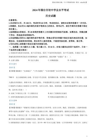 精品解析：2024年山东省烟台市中考历史真题（解析版）