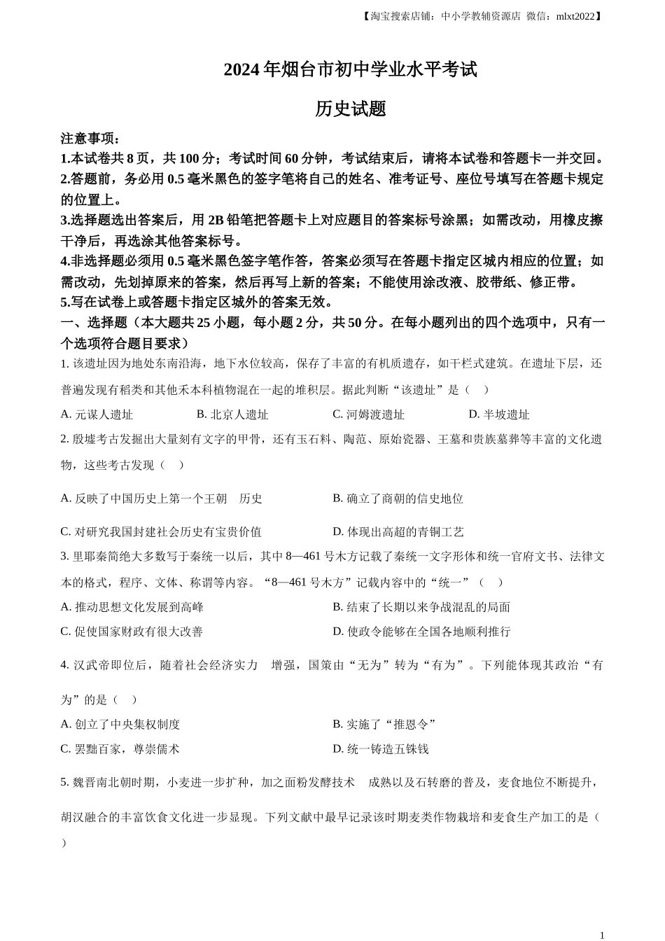精品解析：2024年山东省烟台市中考历史真题（原卷版）_第1页