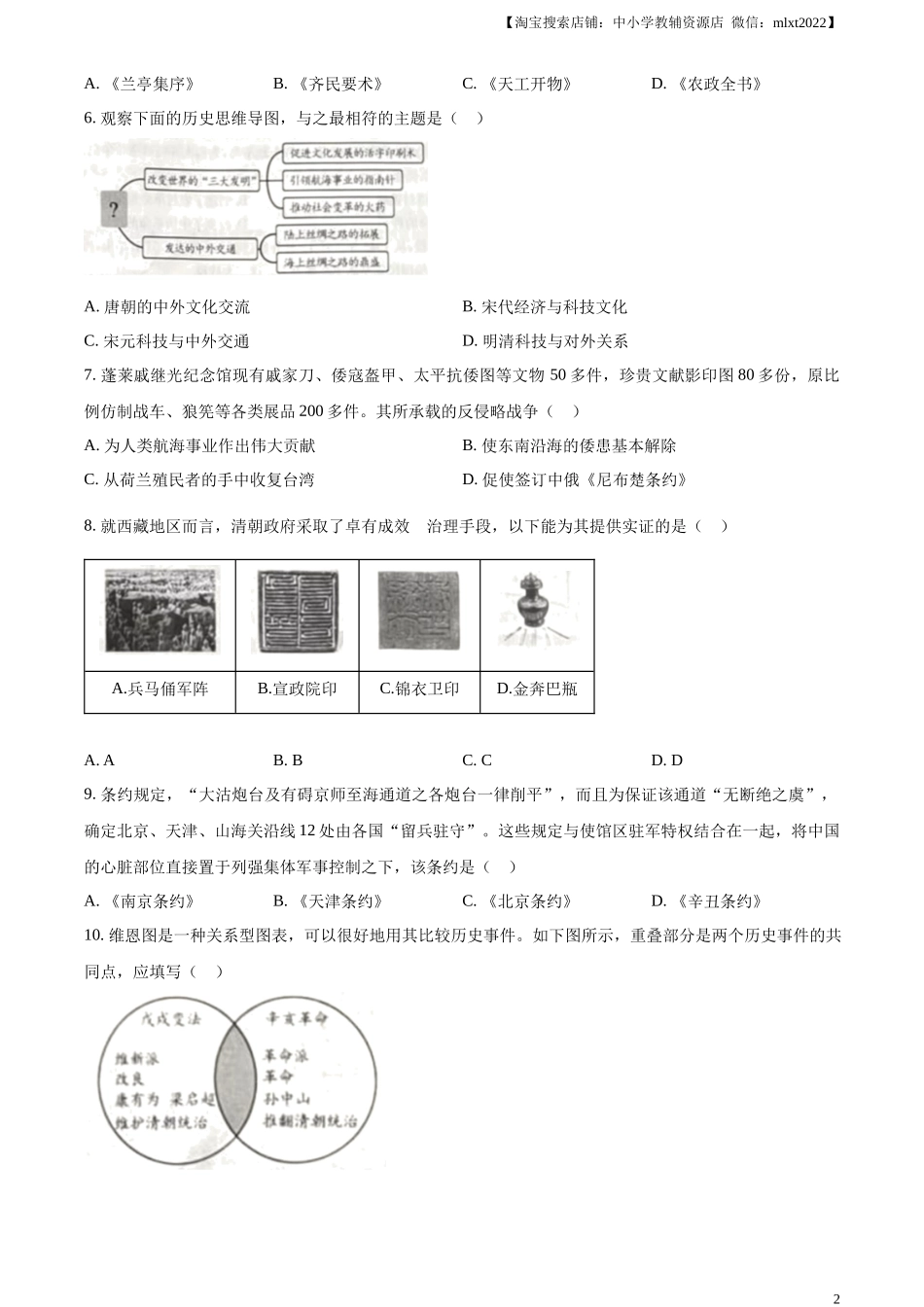 精品解析：2024年山东省烟台市中考历史真题（原卷版）_第2页