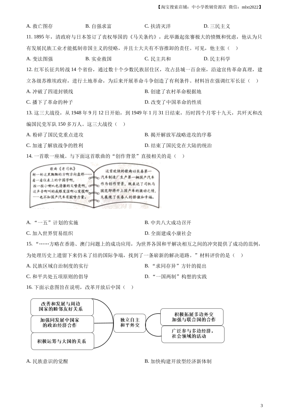 精品解析：2024年山东省烟台市中考历史真题（原卷版）_第3页