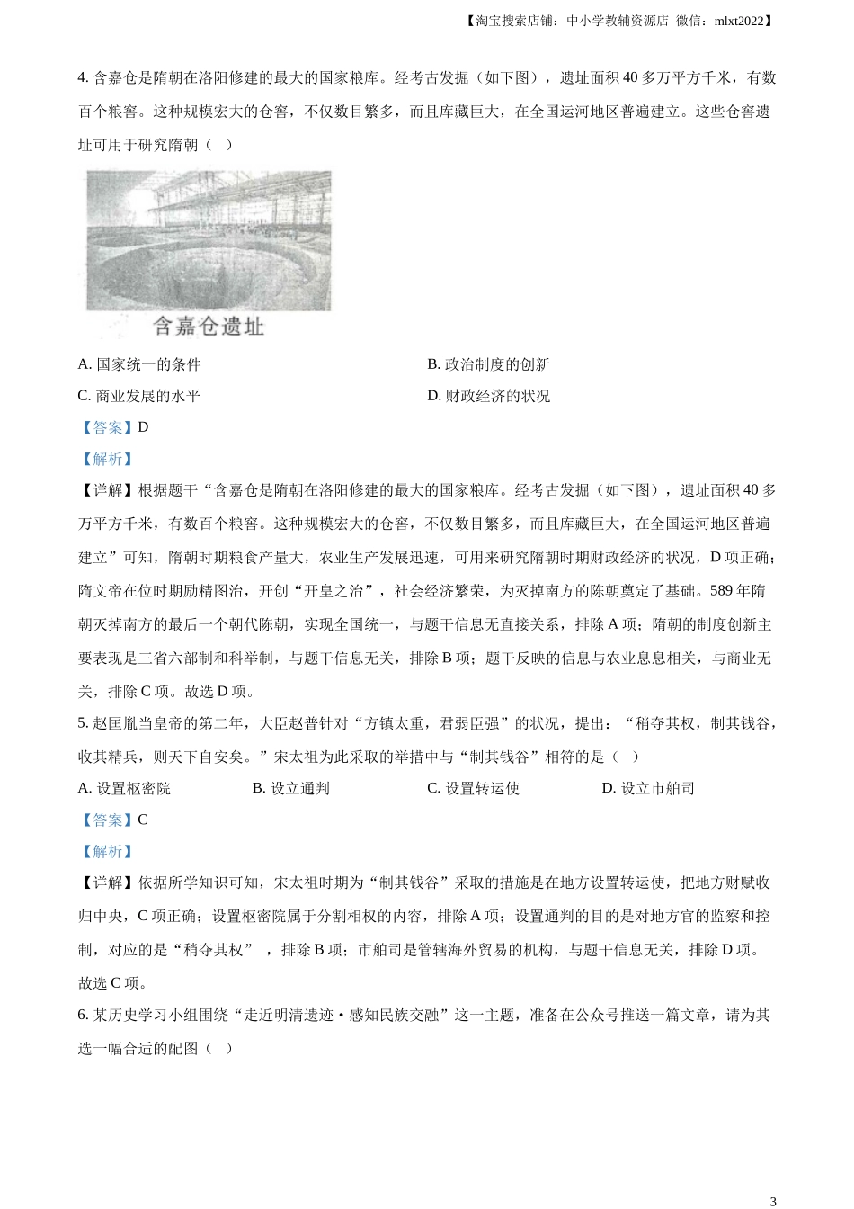 精品解析：2024年山西省中考历史试题（解析版）_第3页