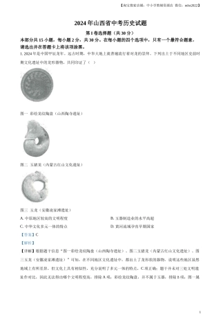 精品解析：2024年山西省中考历史试题（解析版）