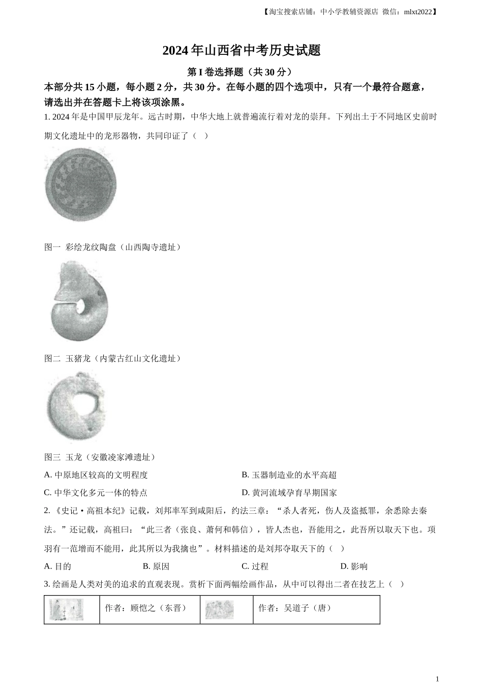 精品解析：2024年山西省中考历史试题（原卷版）_第1页