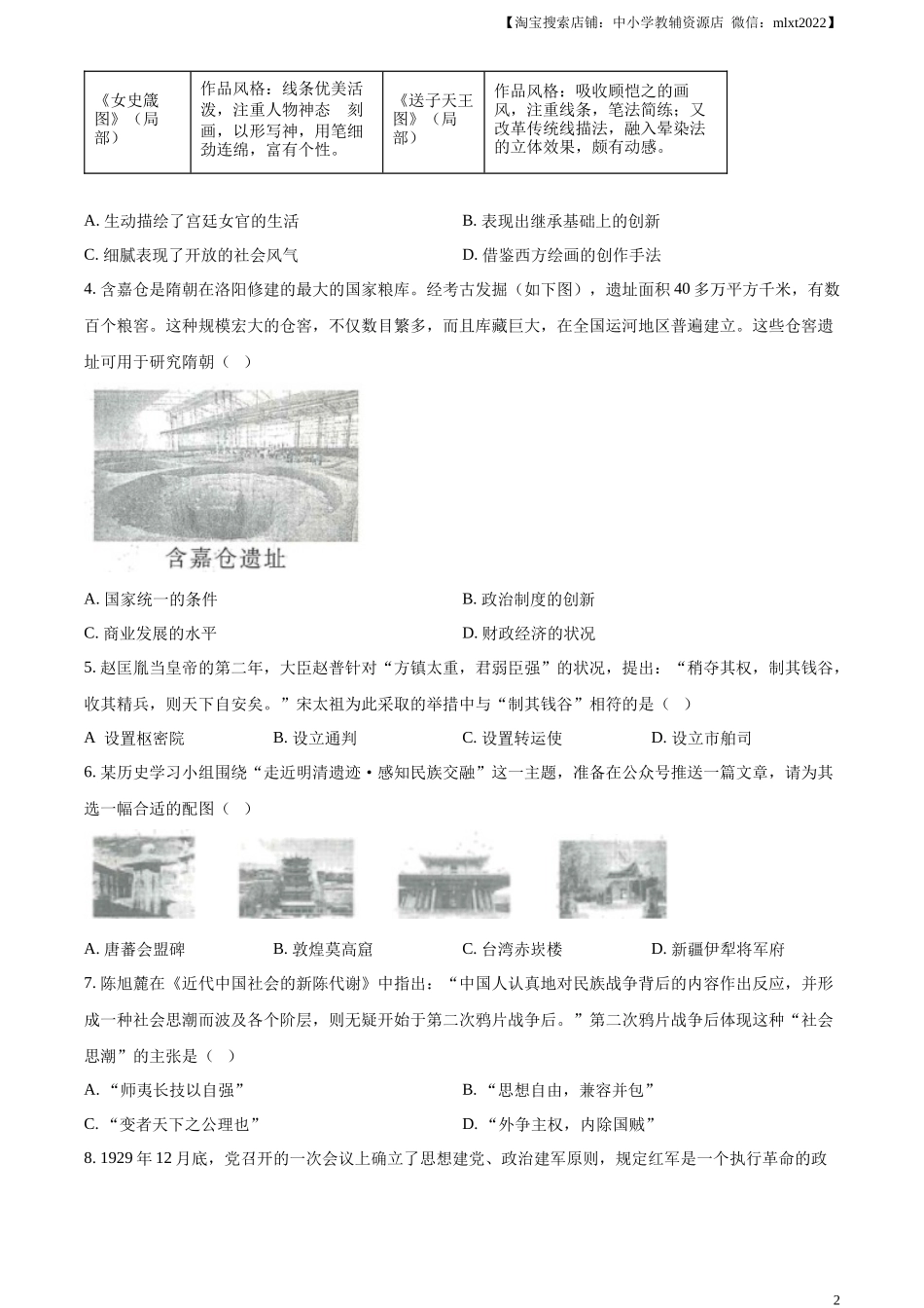 精品解析：2024年山西省中考历史试题（原卷版）_第2页