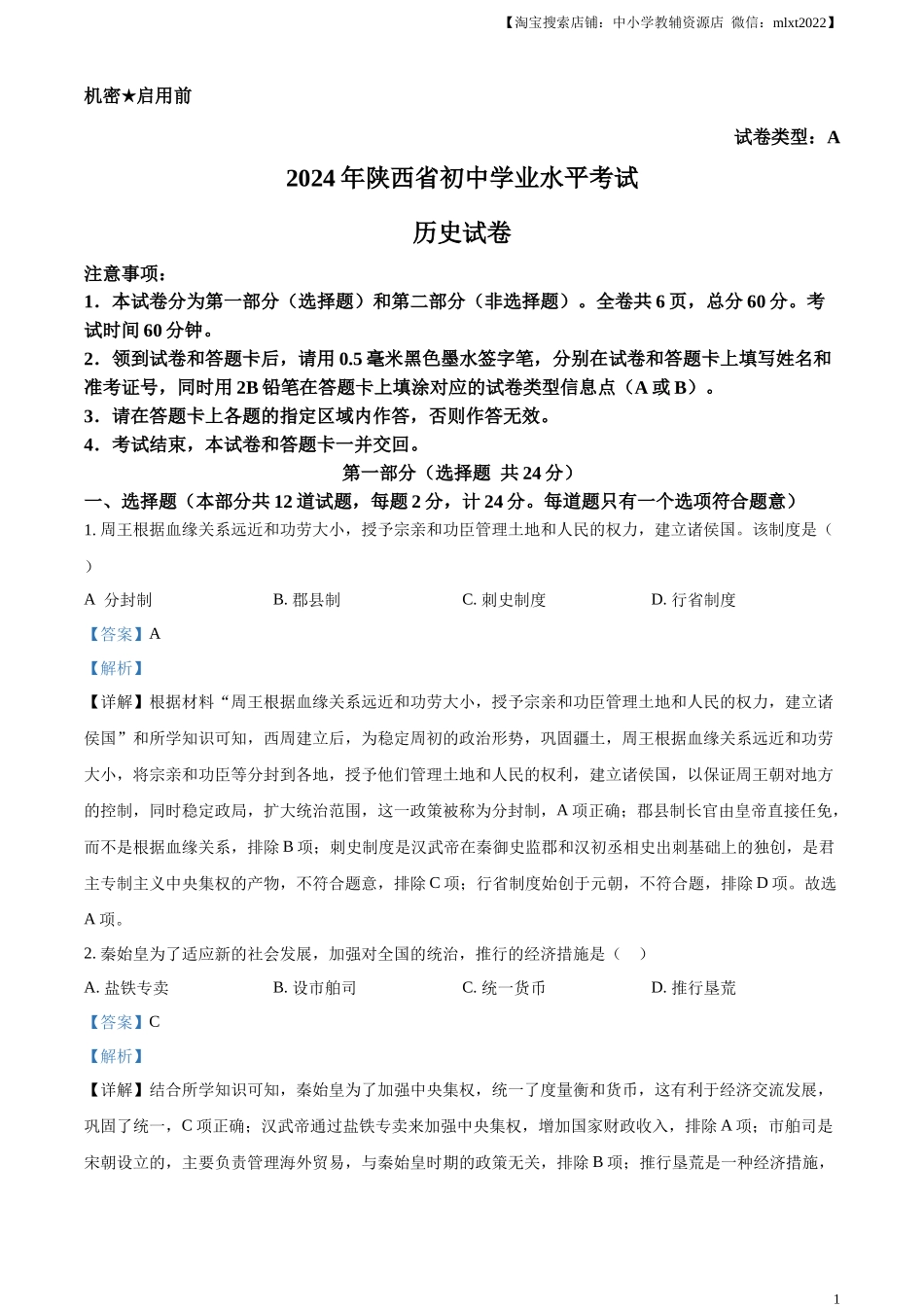 精品解析：2024年陕西省中考历史真题（A卷）（解析版）_第1页