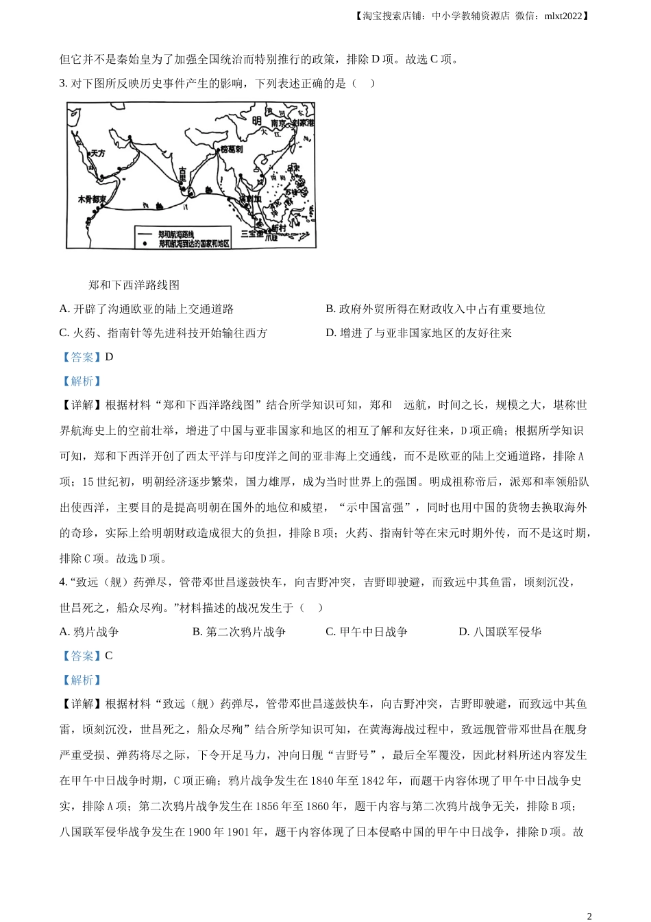 精品解析：2024年陕西省中考历史真题（A卷）（解析版）_第2页