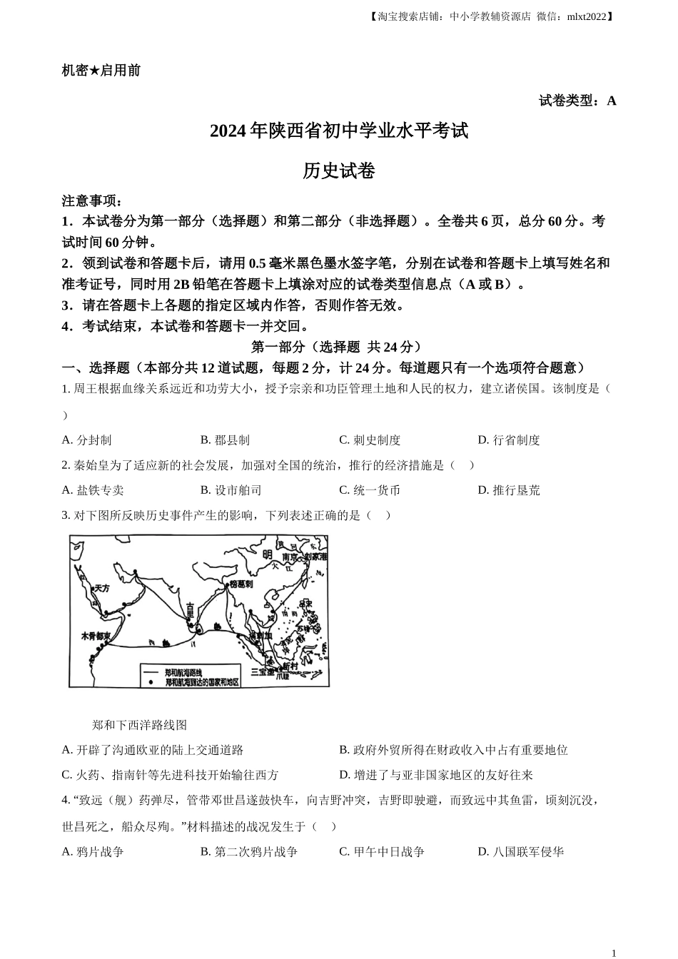 精品解析：2024年陕西省中考历史真题（A卷）（原卷版）_第1页