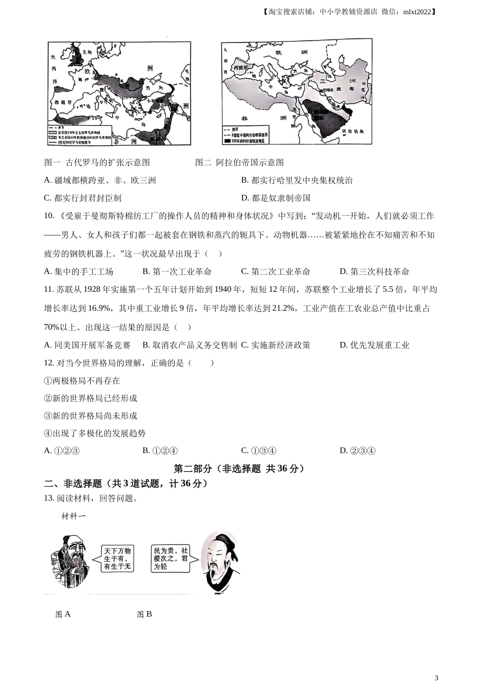 精品解析：2024年陕西省中考历史真题（A卷）（原卷版）_第3页