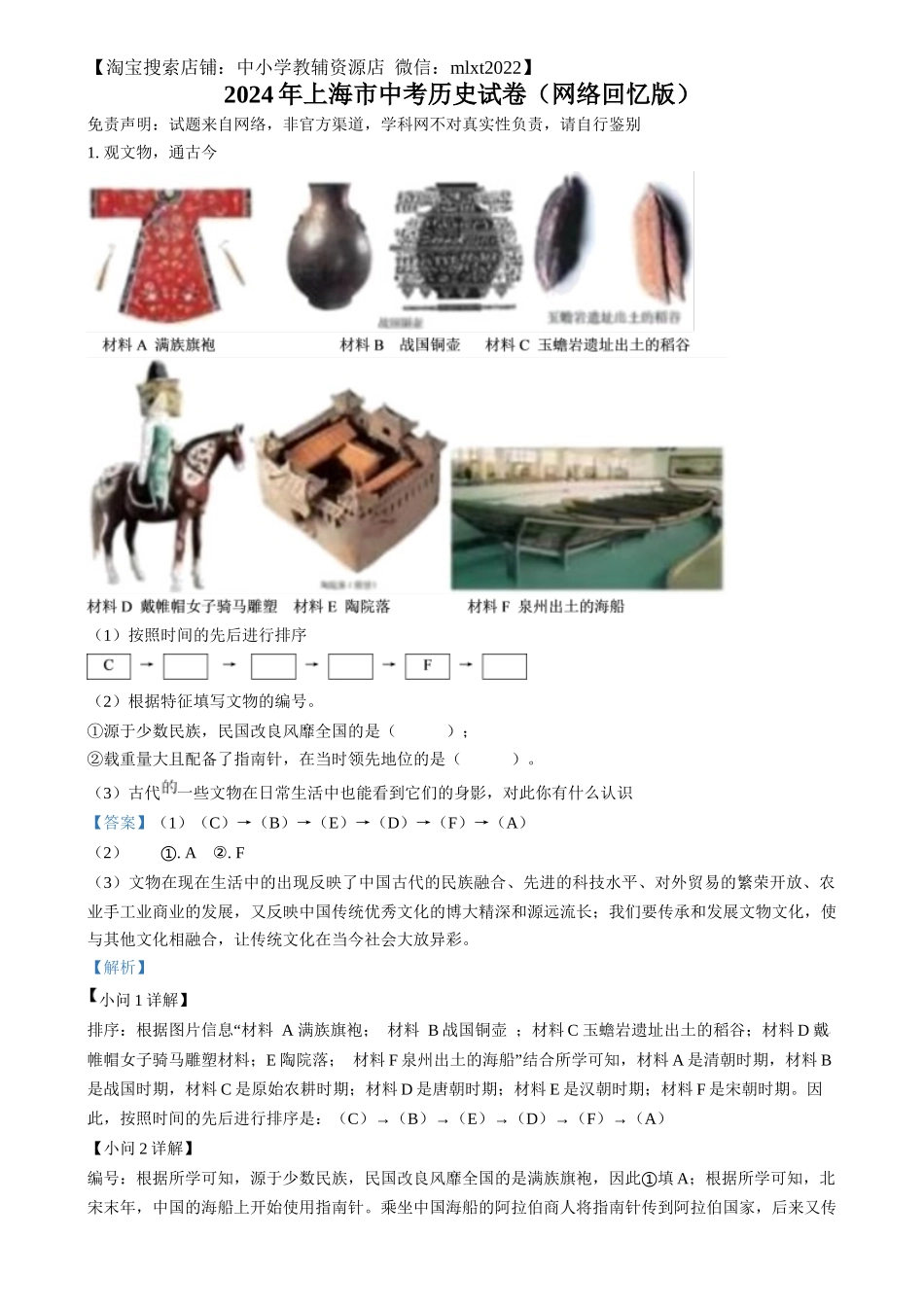 精品解析：2024年上海市中考历史试题（网络回忆版）（解析版）_第1页