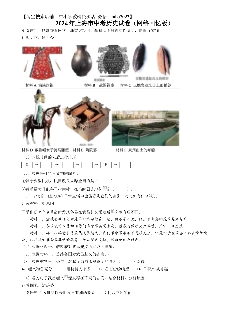 精品解析：2024年上海市中考历史试题（网络回忆版）（原卷版）_第1页