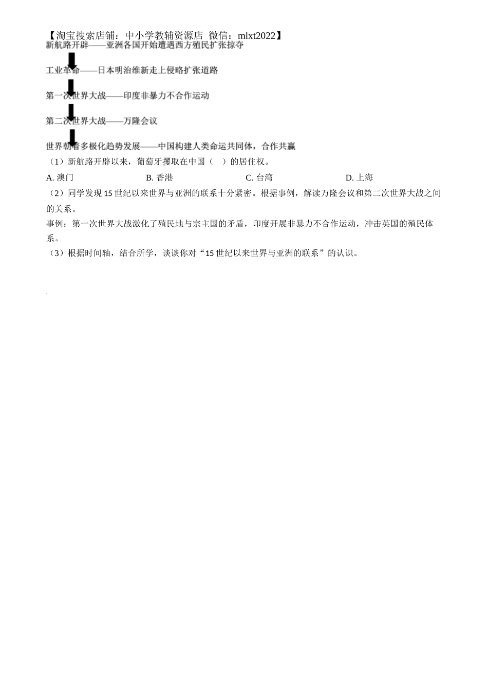 精品解析：2024年上海市中考历史试题（网络回忆版）（原卷版）_第2页