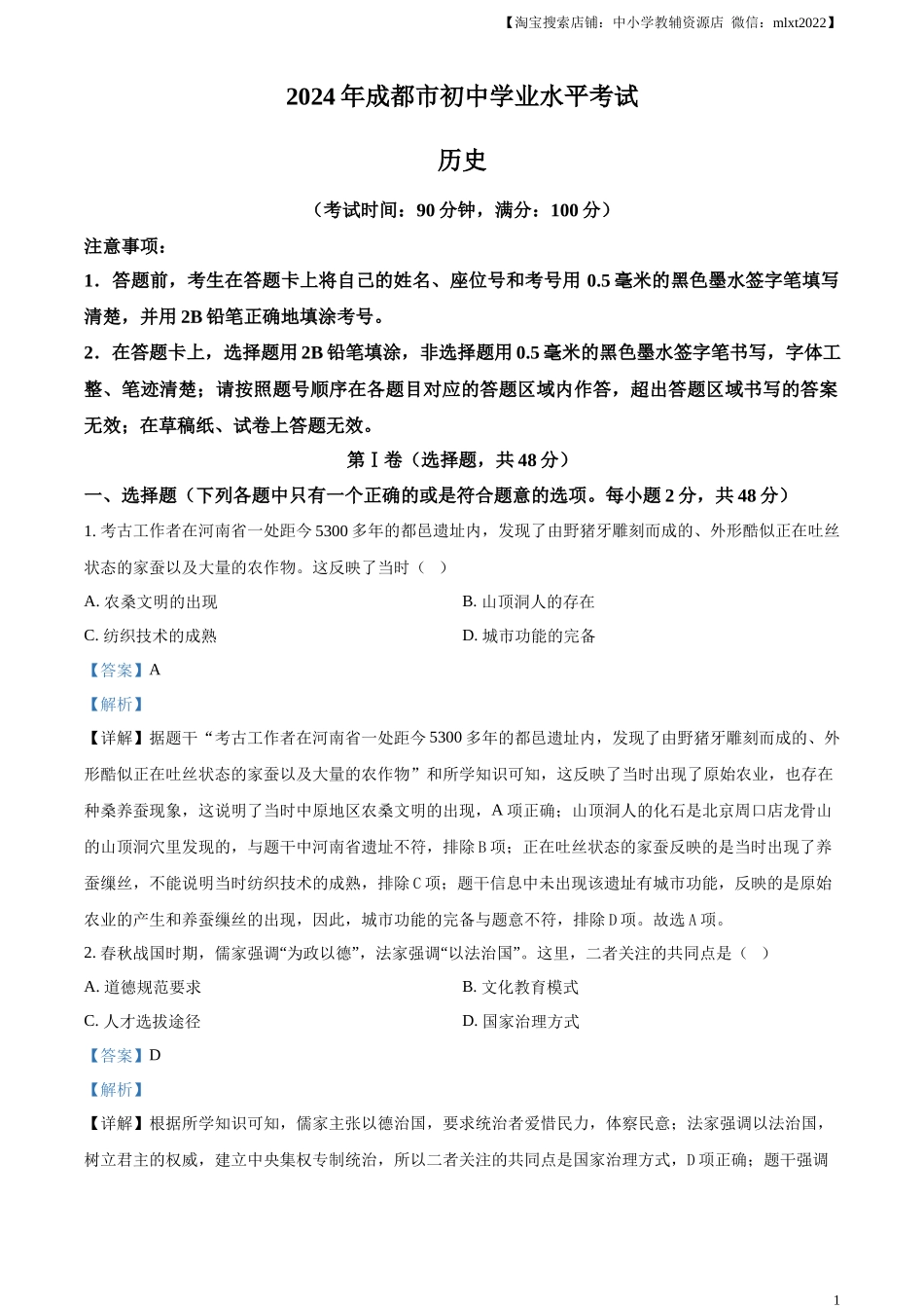精品解析：2024年四川省成都市中考历史真题（解析版）_第1页