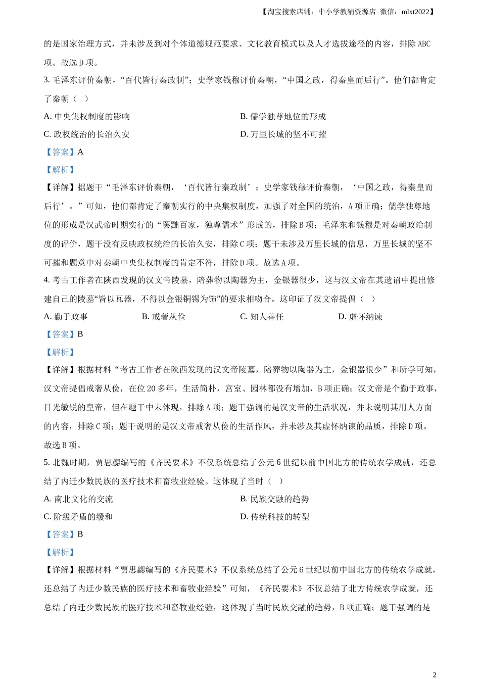 精品解析：2024年四川省成都市中考历史真题（解析版）_第2页