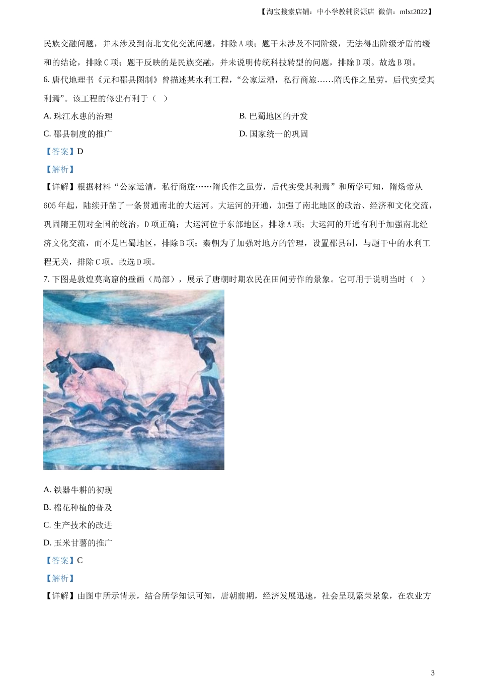 精品解析：2024年四川省成都市中考历史真题（解析版）_第3页