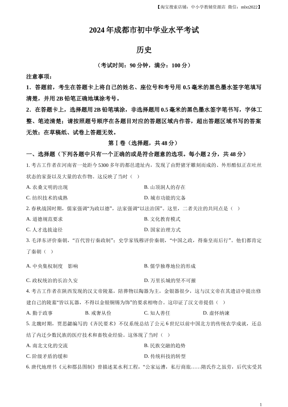 精品解析：2024年四川省成都市中考历史真题（原卷版）_第1页