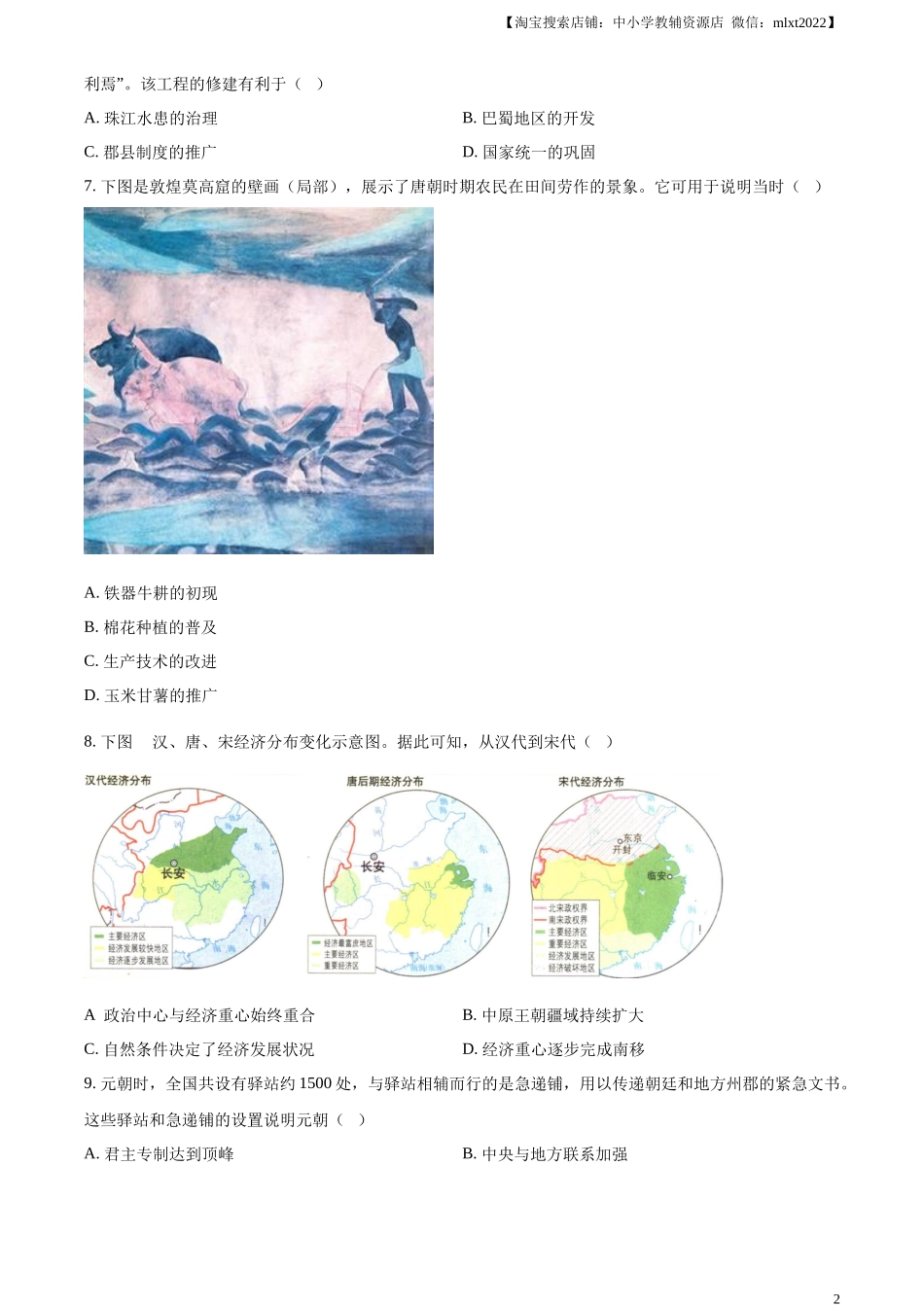 精品解析：2024年四川省成都市中考历史真题（原卷版）_第2页