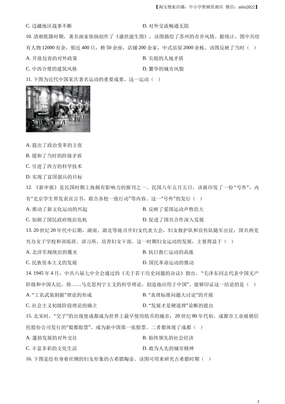 精品解析：2024年四川省成都市中考历史真题（原卷版）_第3页