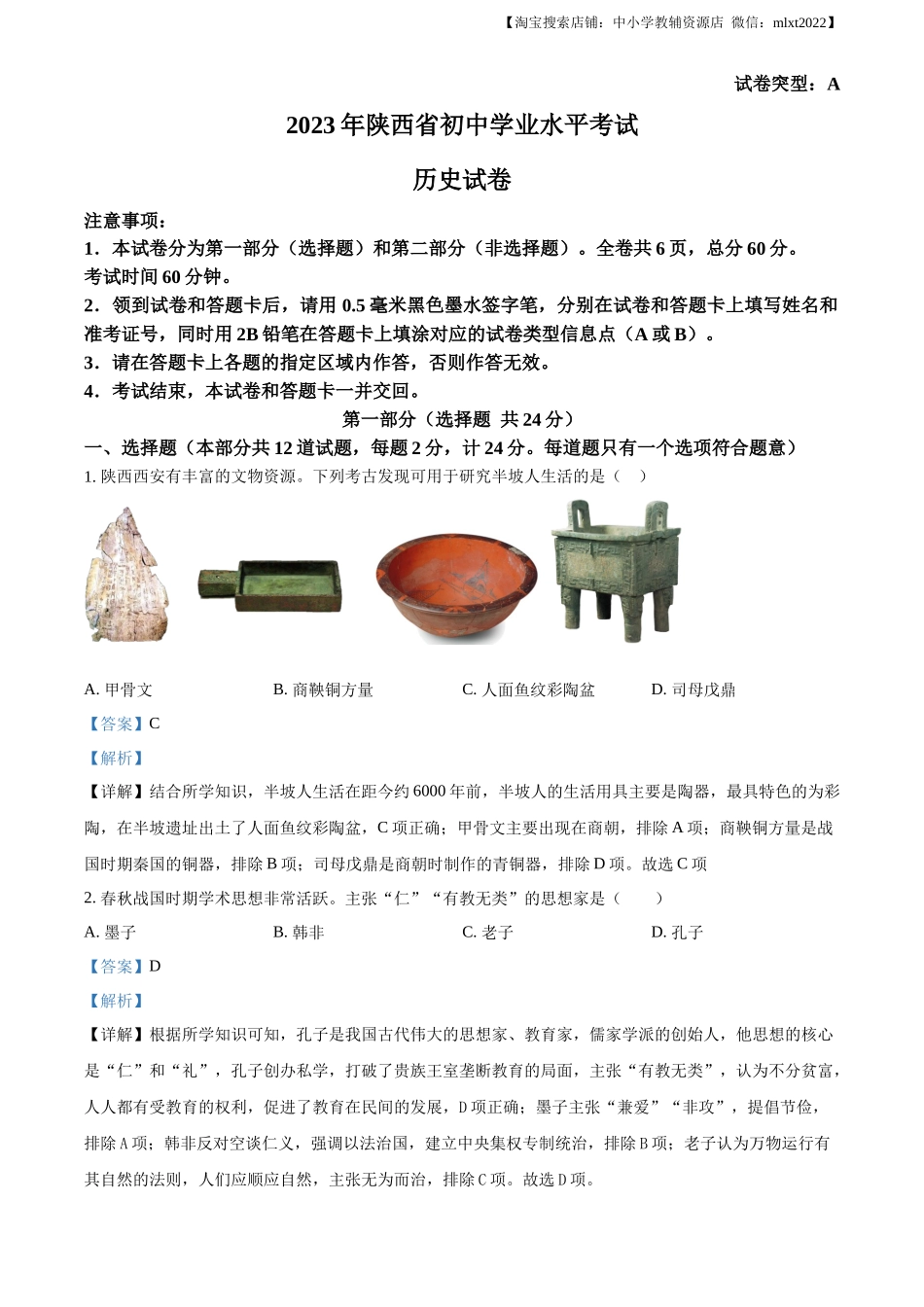 精品解析：2023年陕西省中考历史真题（A卷）（解析版）_第1页