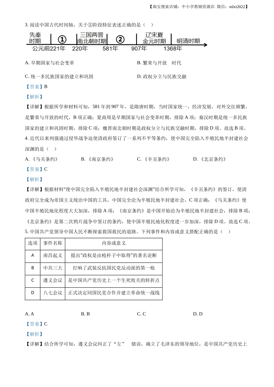 精品解析：2023年陕西省中考历史真题（A卷）（解析版）_第2页