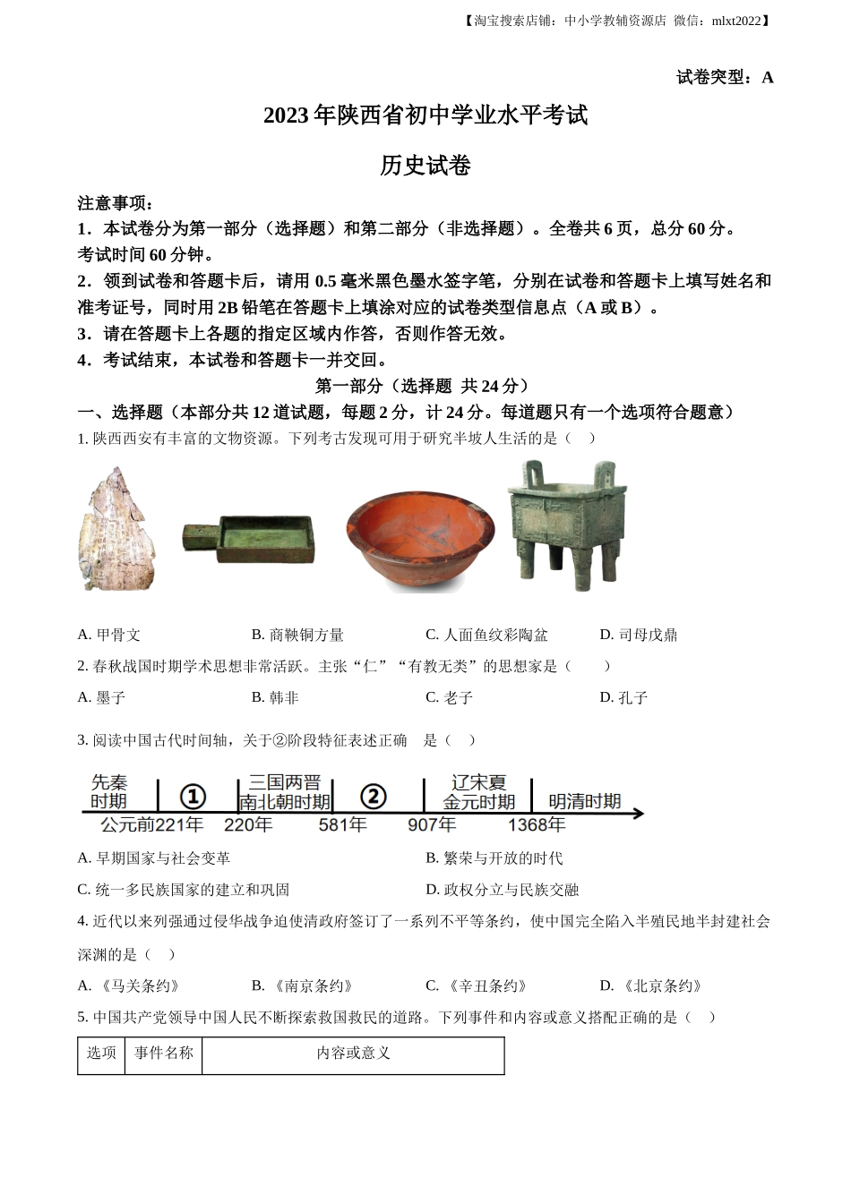 精品解析：2023年陕西省中考历史真题（A卷）（原卷版）_第1页