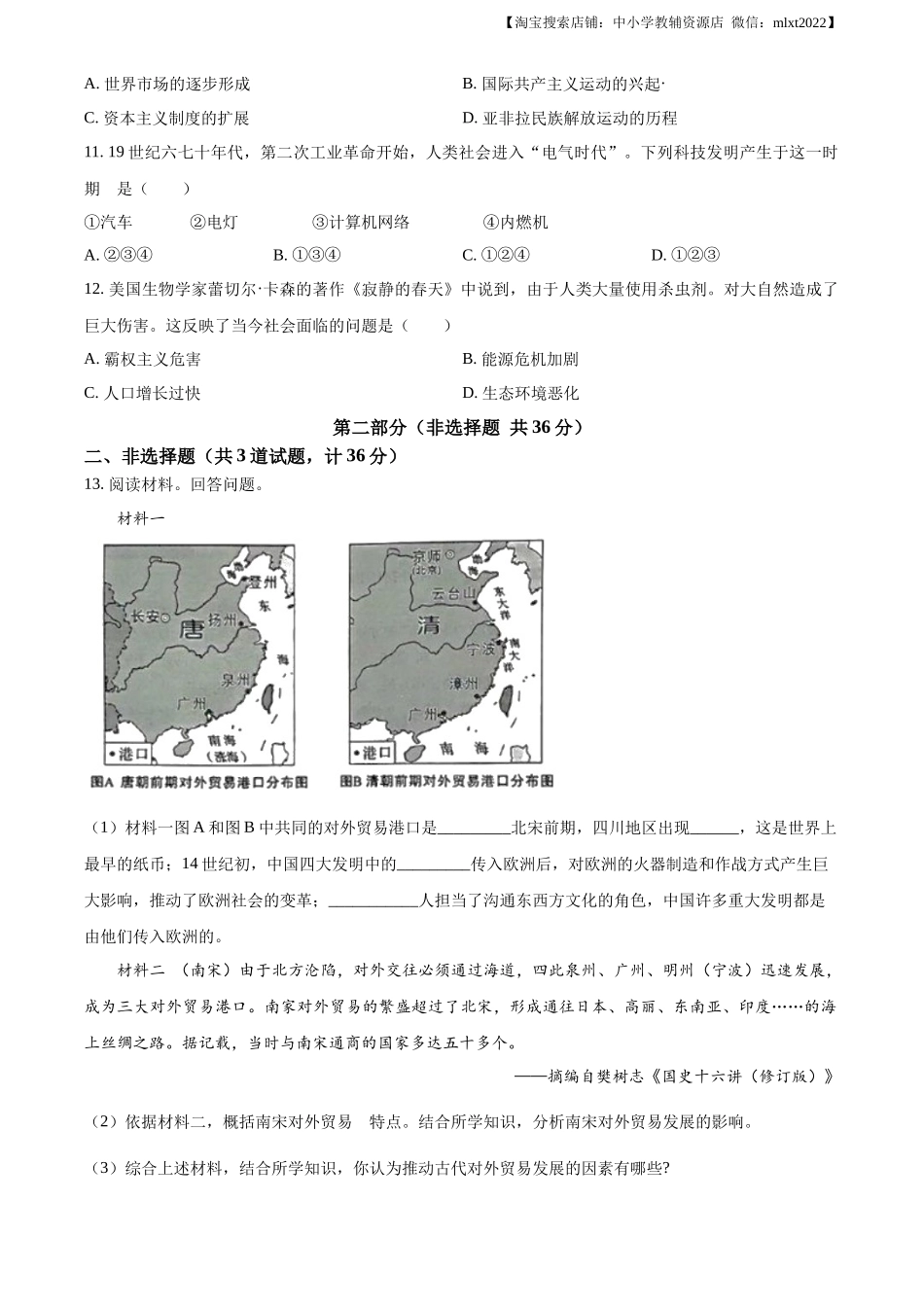 精品解析：2023年陕西省中考历史真题（A卷）（原卷版）_第3页