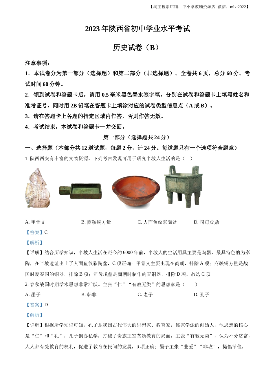 精品解析：2023年陕西省中考历史真题（B卷）（解析版）_第1页
