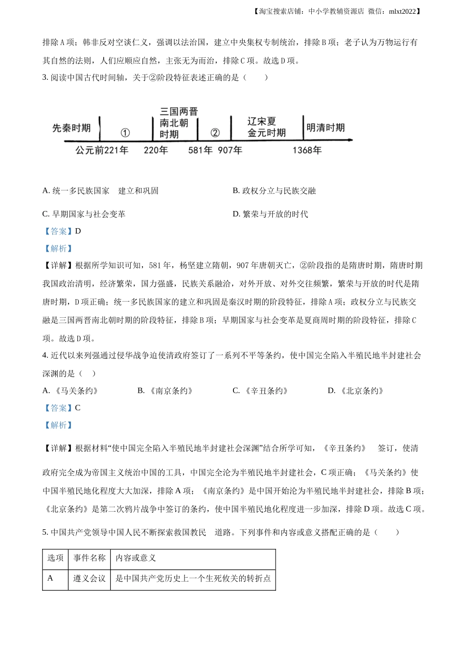 精品解析：2023年陕西省中考历史真题（B卷）（解析版）_第2页