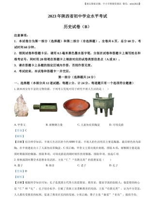 精品解析：2023年陕西省中考历史真题（B卷）（解析版）
