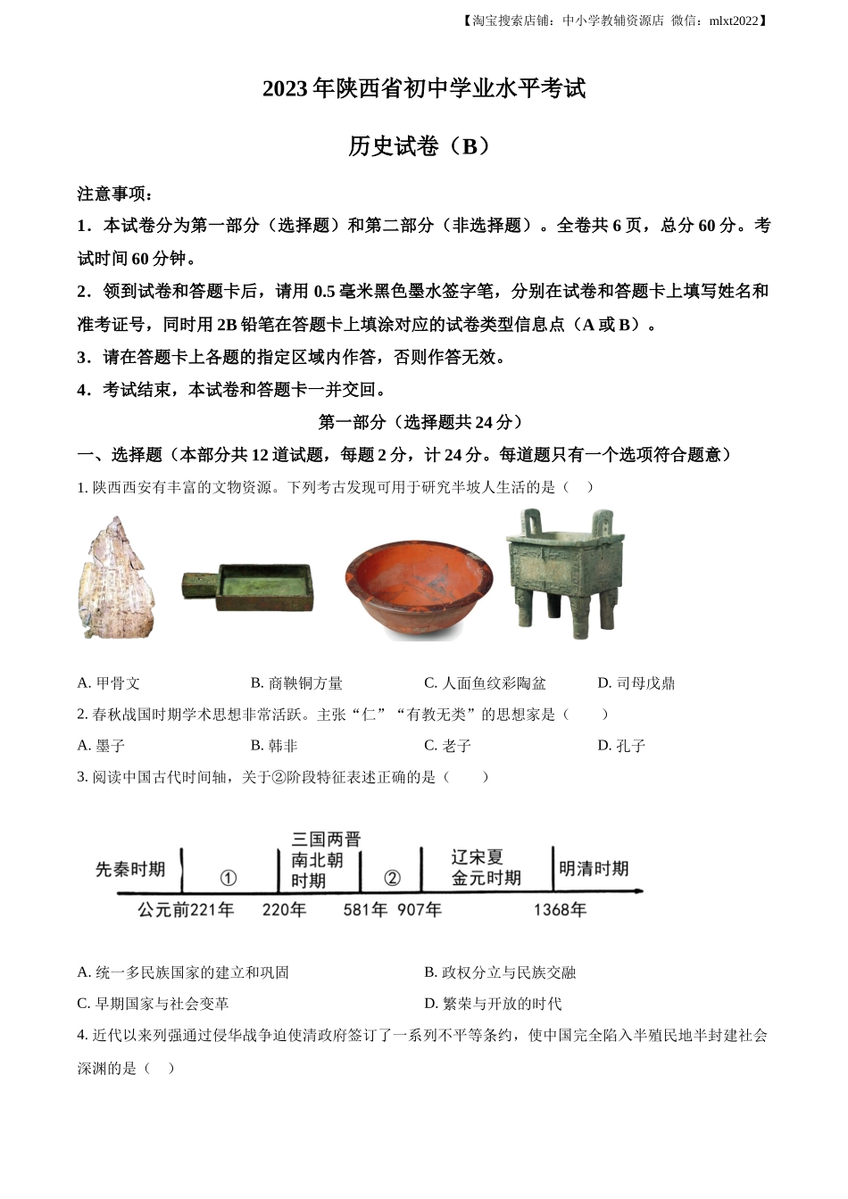 精品解析：2023年陕西省中考历史真题（B卷）（原卷版）_第1页