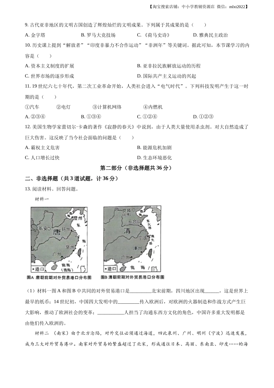 精品解析：2023年陕西省中考历史真题（B卷）（原卷版）_第3页