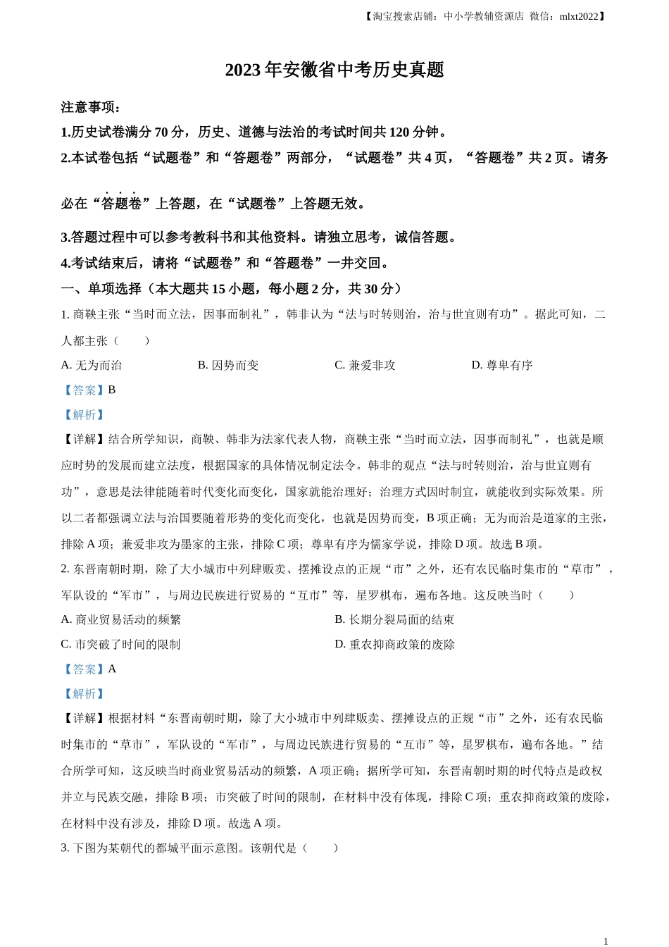 精品解析：2023年安徽省中考历史真题（解析版）_第1页