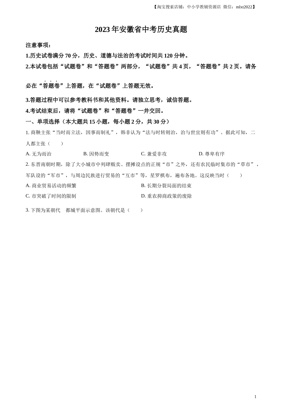 精品解析：2023年安徽省中考历史真题（原卷版）_第1页