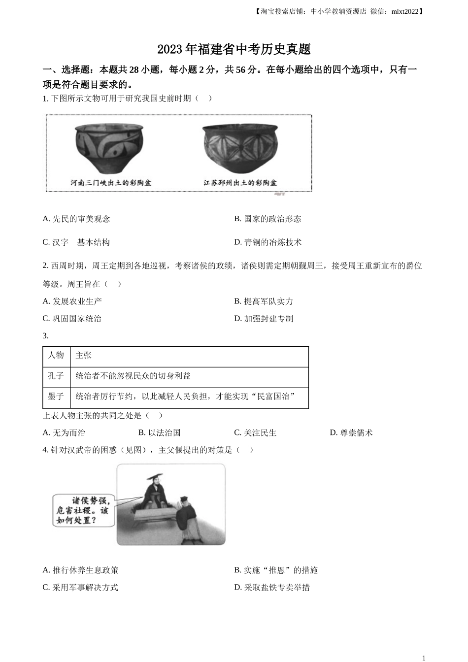 精品解析：2023年福建省中考历史真题（原卷版）_第1页