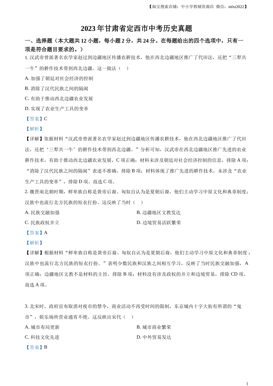 精品解析：2023年甘肃省定西市中考历史真题（解析版）_第1页