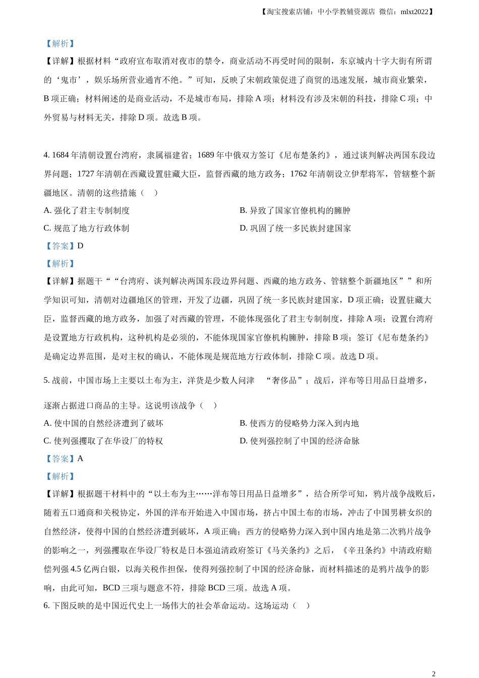 精品解析：2023年甘肃省定西市中考历史真题（解析版）_第2页