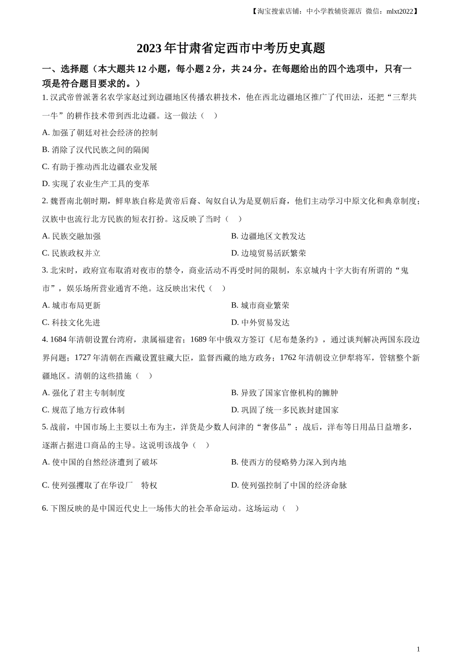精品解析：2023年甘肃省定西市中考历史真题（原卷版）_第1页
