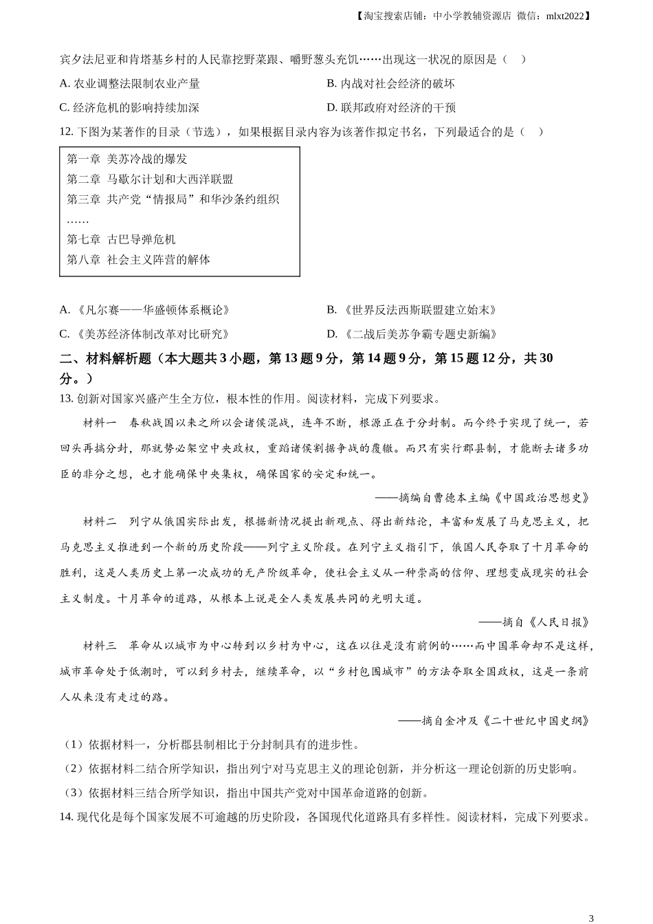 精品解析：2023年甘肃省定西市中考历史真题（原卷版）_第3页