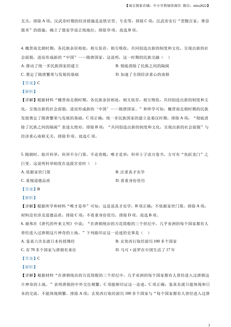 精品解析：2023年甘肃省金昌市中考历史真题（解析版）_第2页