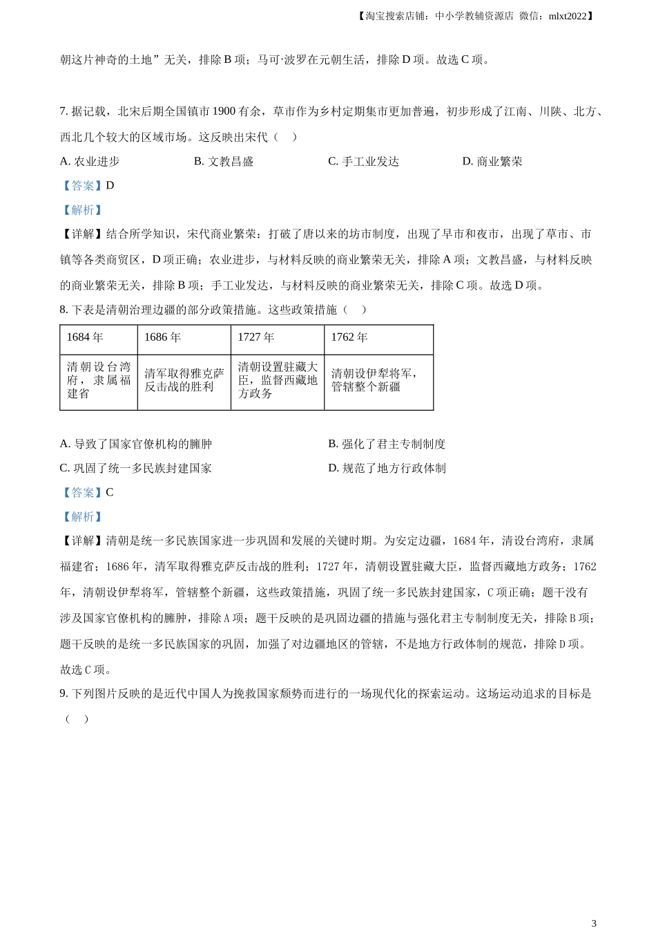 精品解析：2023年甘肃省金昌市中考历史真题（解析版）_第3页