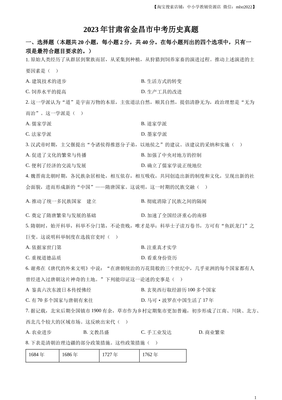 精品解析：2023年甘肃省金昌市中考历史真题（原卷版）_第1页