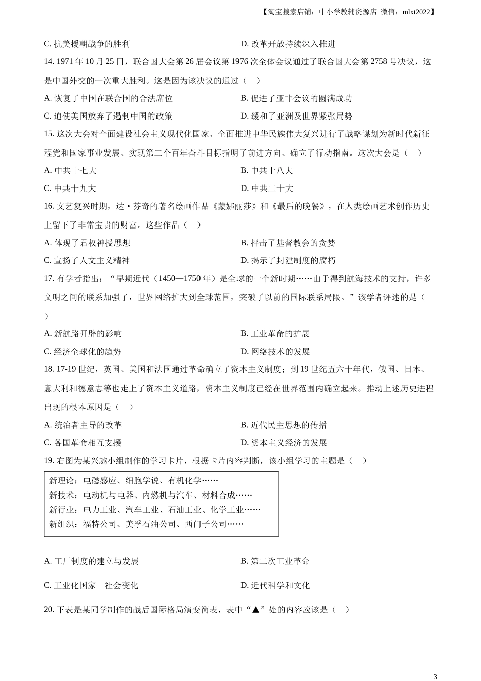 精品解析：2023年甘肃省金昌市中考历史真题（原卷版）_第3页